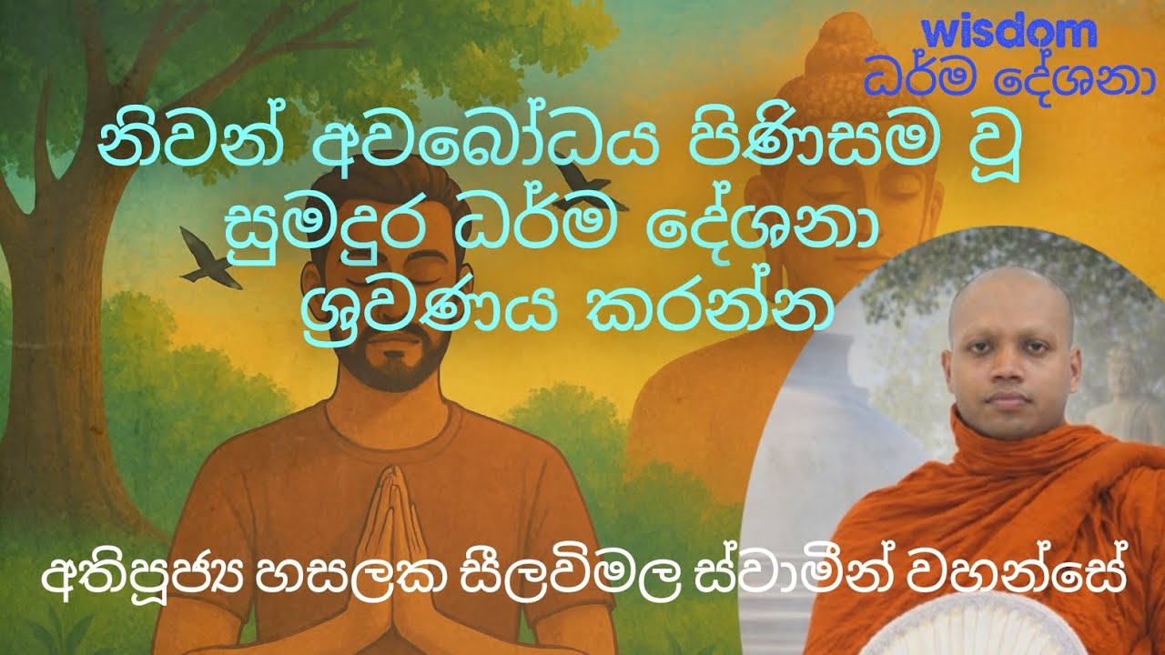අප්‍රමාදයට හේතුවන මරණ සතිය වඩන ආකාරය ( පූජ්‍ය හසලක සීලවිමල හිමි )