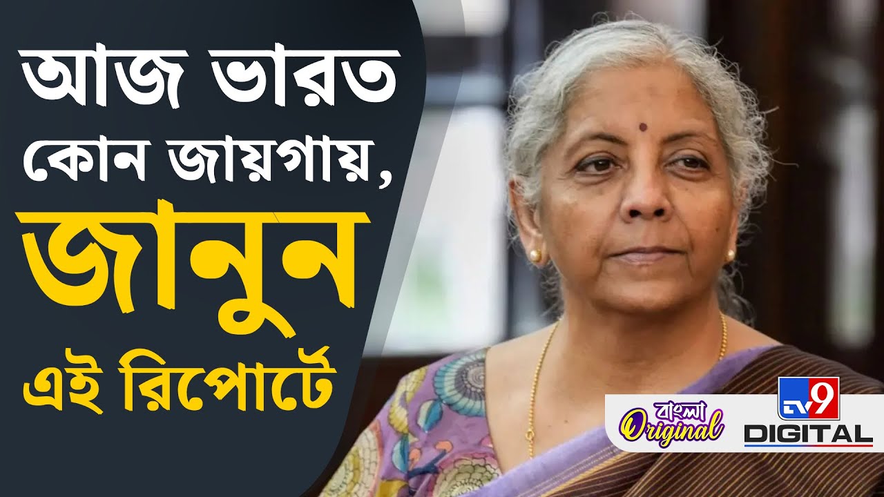 Economic Survey Report: টালমাটাল পরিস্থিতিতেও ভারত কীভাবে এগোচ্ছে তরতরিয়ে? | #TV9D