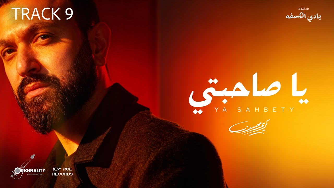 Karim Mohsen - Ya Sahbety (Official Lyric Video) 2025 | كريم محسن - ياصاحبتي