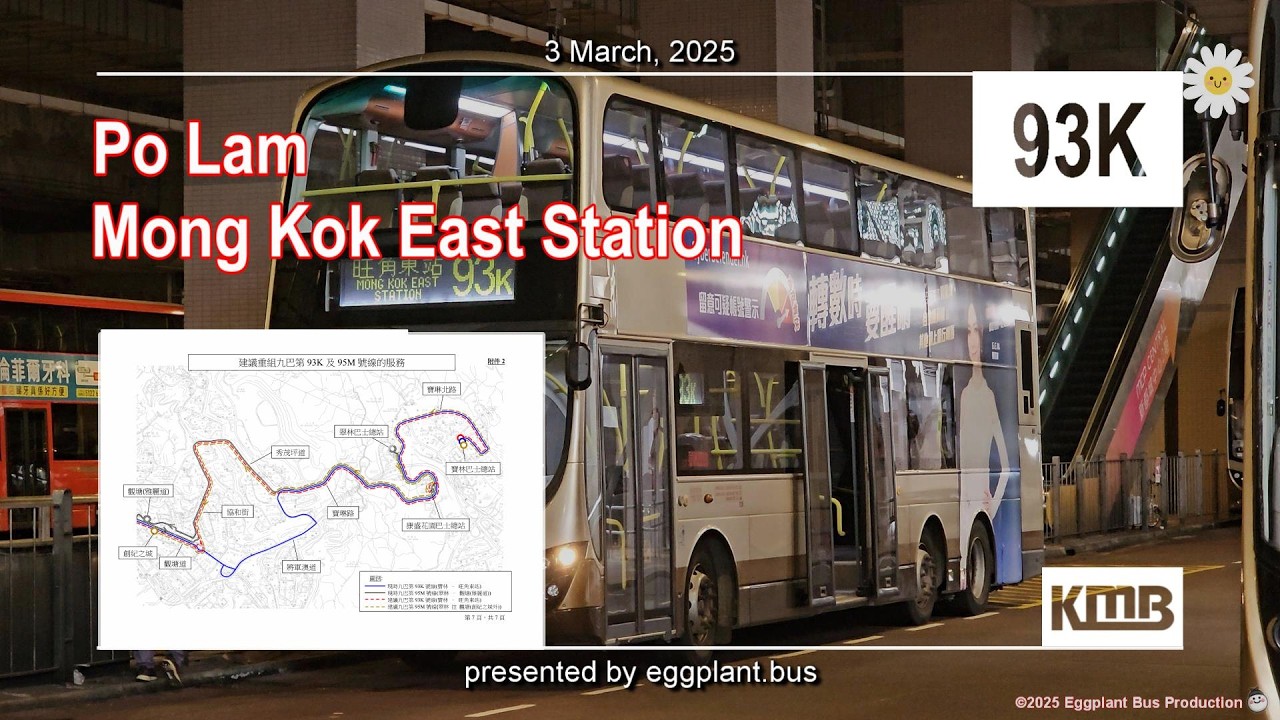 【榮登RPP】🇭🇰Hong Kong Bus KMB 93K AVBWU130 @PX4962 Po Lam🍆Mong Kok East Station 寶林🍆旺角東站