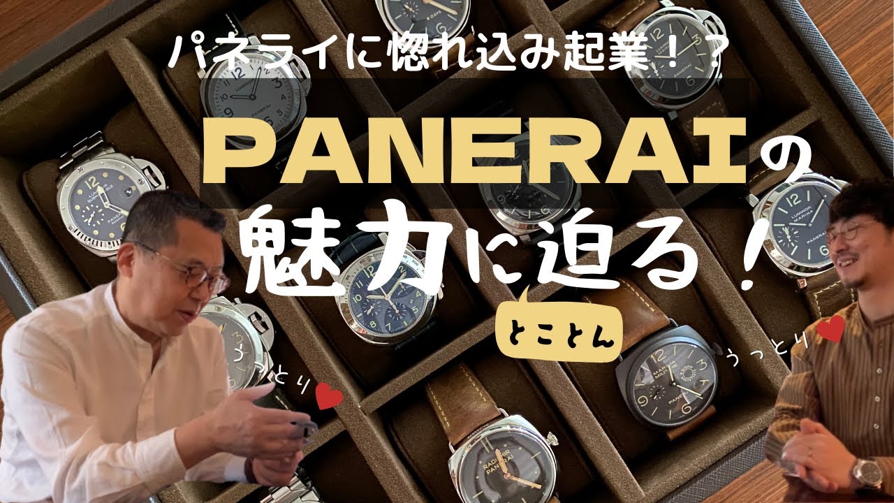 【PANERAI】パネライの魅力とは？社長の熱い想いをお届けします！！！