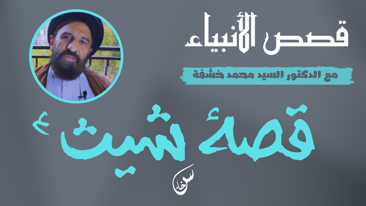 قصة نبي الله شيث ابن النبي آدم (ع) | السخاء