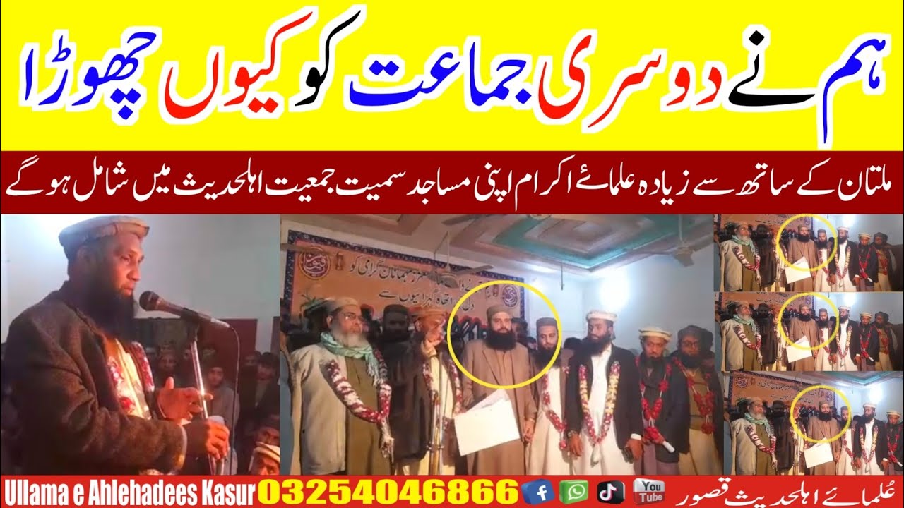 ہم نےدوسری جماعت کوکیوں چھوڑا ملتان کے7سےزیادہ علماۓاکرام اپنی مساجدسمیت جمعیت اہلحدیث میں شامل ہوگے