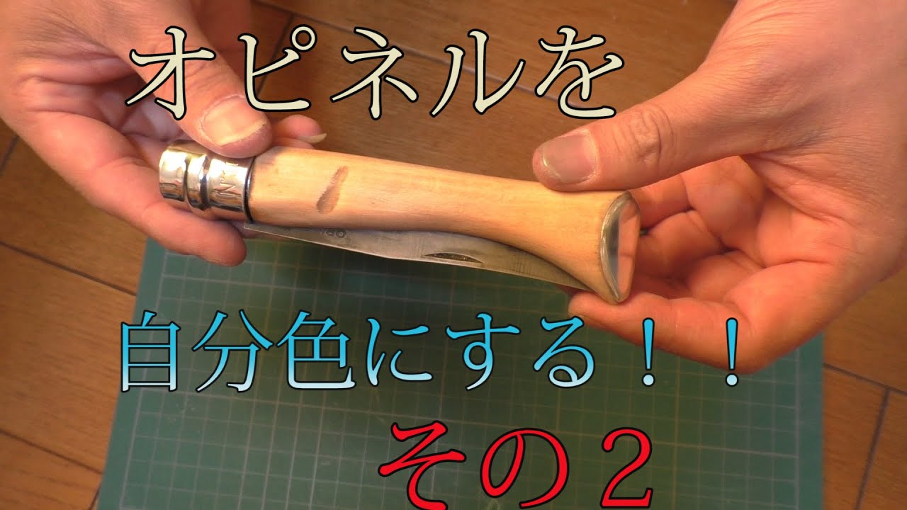 オピネルをカスタムしよう！！装飾へん！！その２