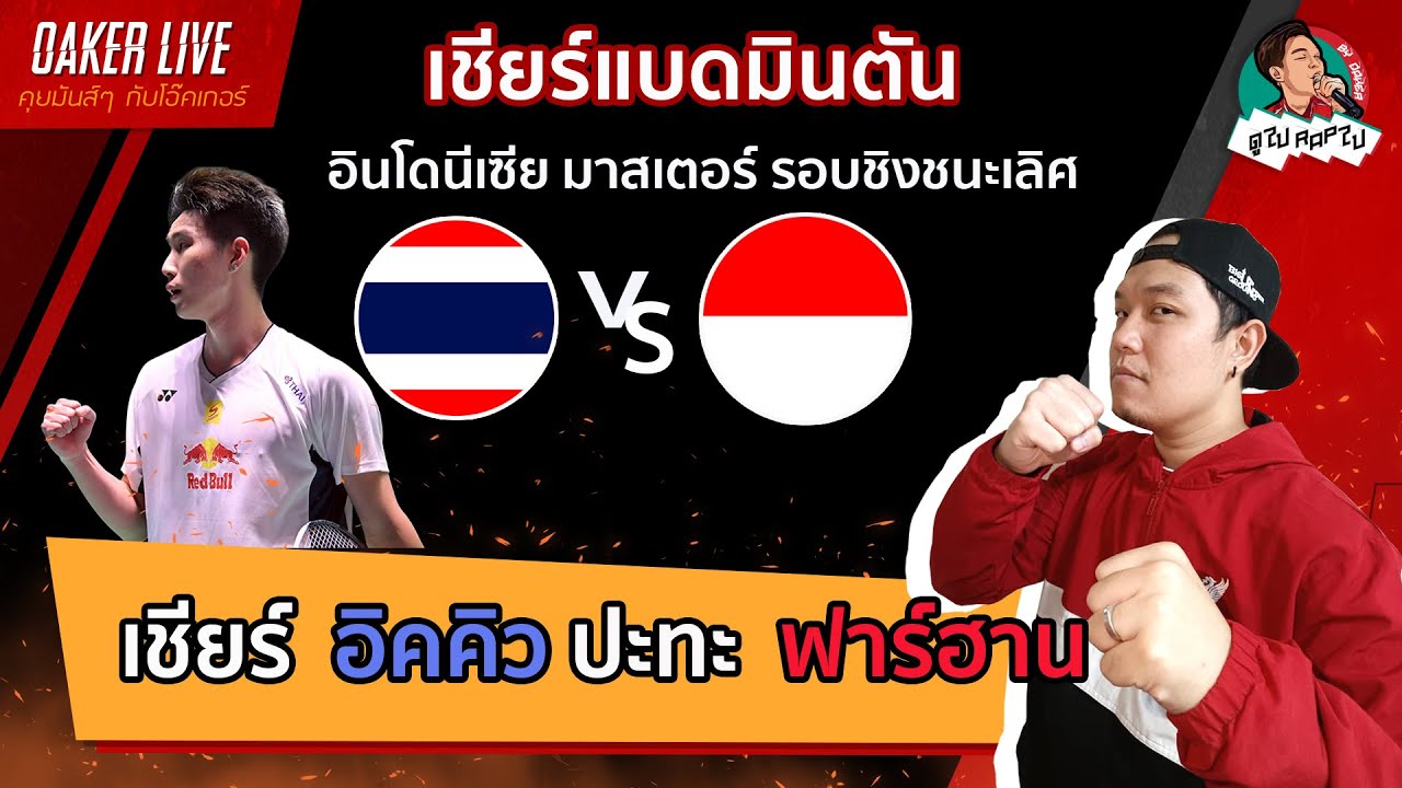🔴เชียร์ แบดมินตัน รอบชิง 