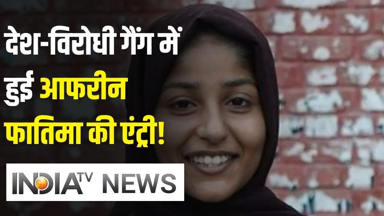 Faizul Hasan, Sharjeel Imam समेत देश-विरोधी गैंग में हुई Afreen Fatima की एंट्री | IndiaTV News