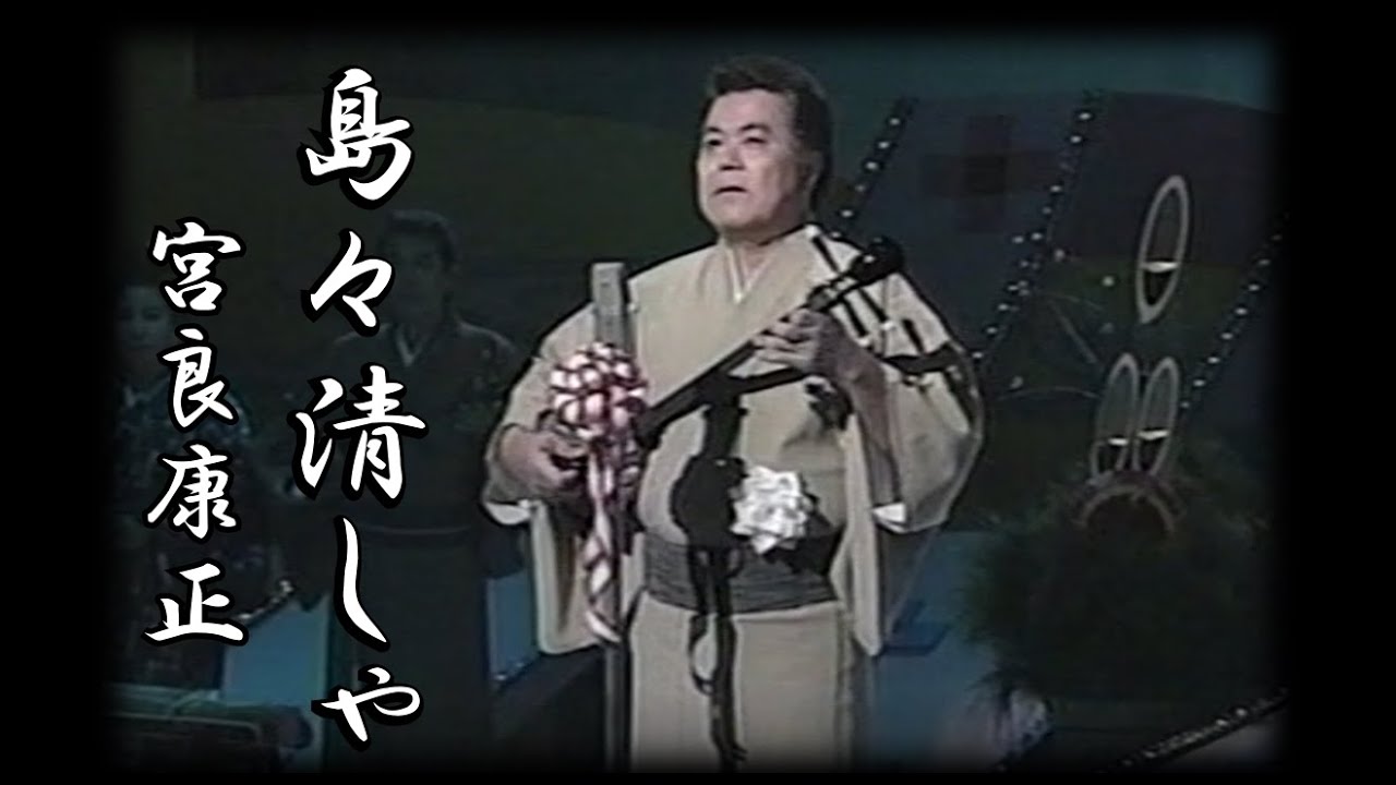 沖縄民謡/沖縄の歌/八重山民謡　島々清しゃ 宮良康正　沖縄BGM/島唄/琉球民謡/沖縄音楽