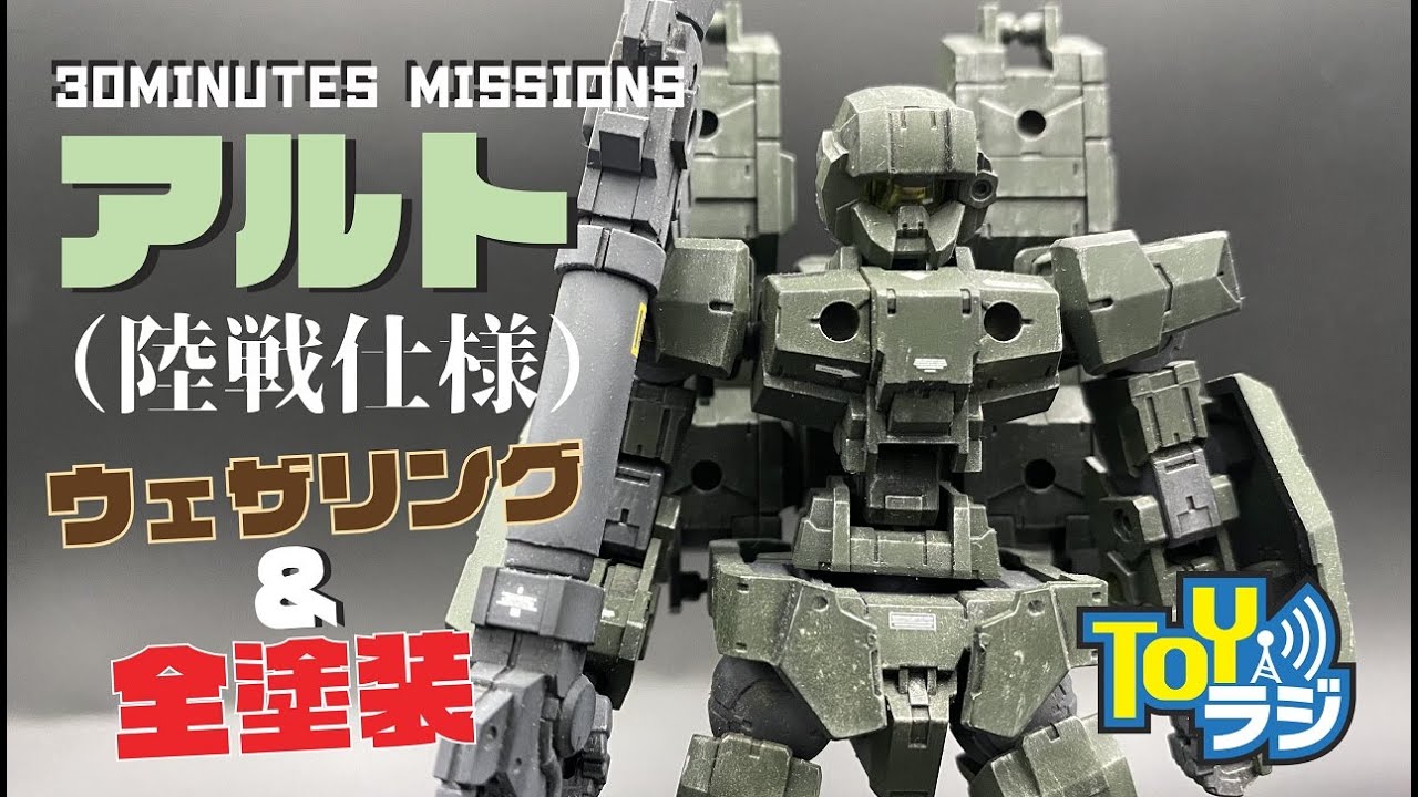 【30MM】アルト(陸戦仕様)を全塗装＆ウェザリングで仕上げる 【プラモデル】30 MINUTES MISSIONS ALTO