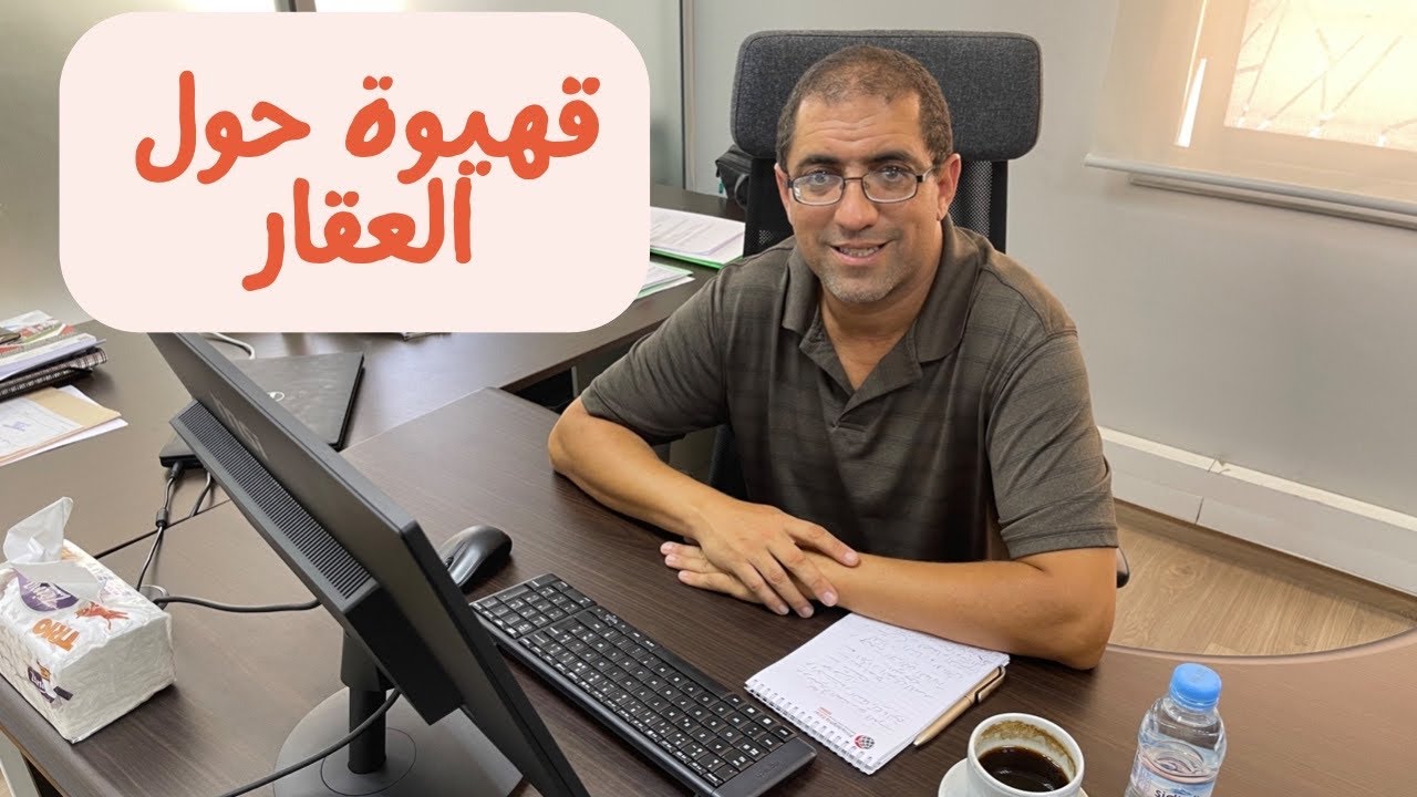 دردشة حول مستقبل العقار في المغرب