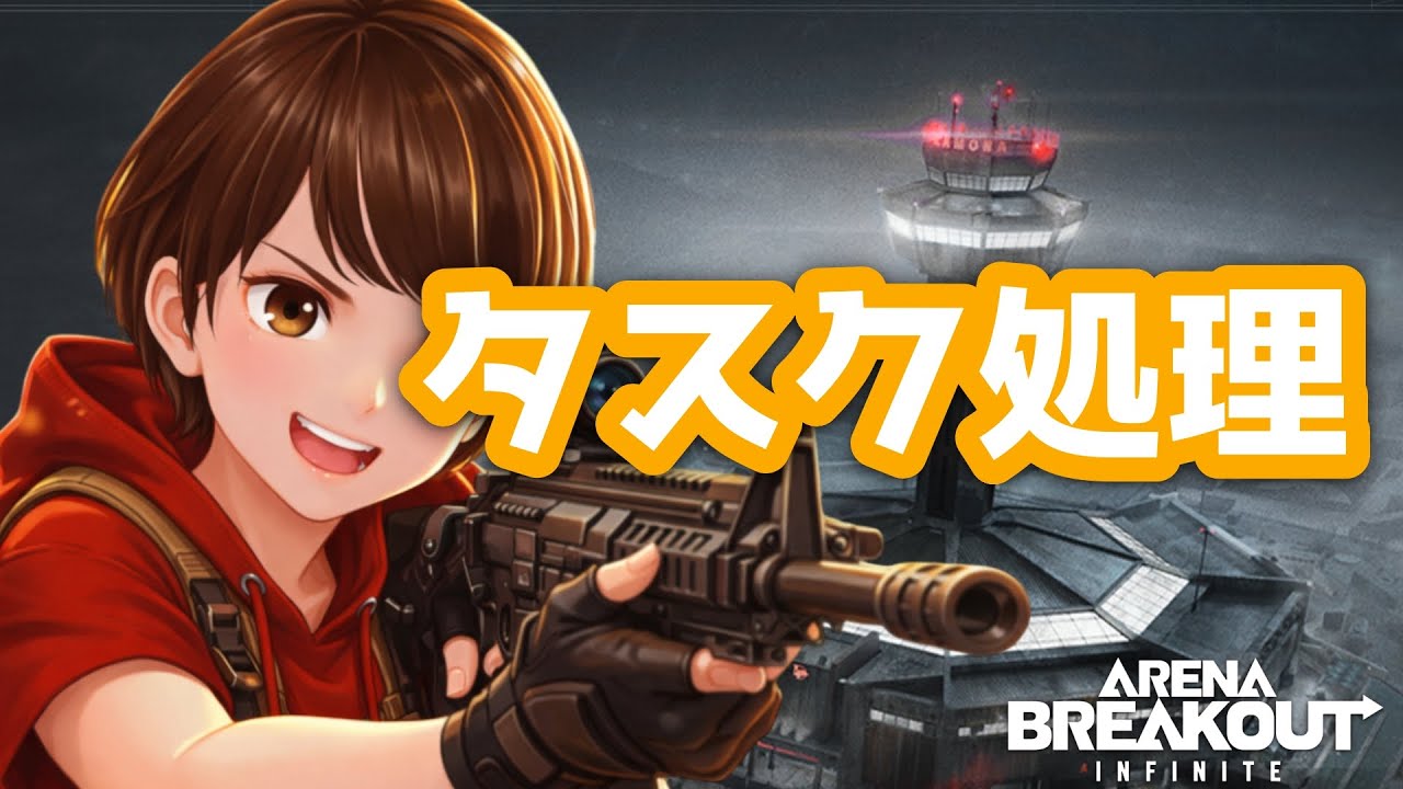 【ちょいアリブレ】寝坊した…短時間ちょこタスク回｜アリブレPC版｜ArenaBreakout:Infinite｜
