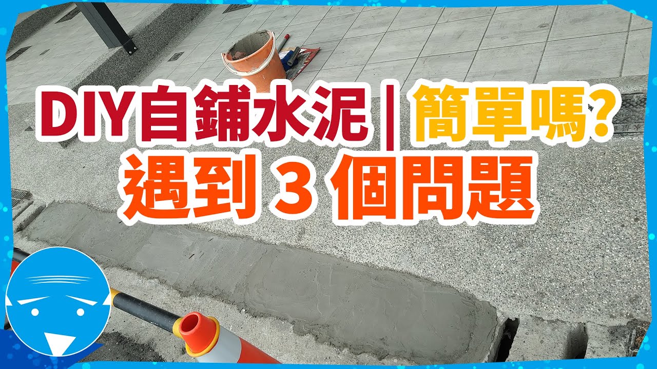 DIY不專業自鋪水泥 | 我遇到了什麼問題呢??