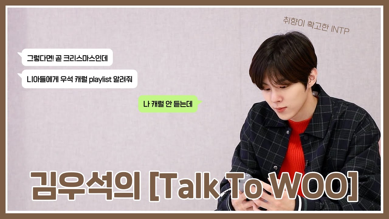 김우석의 [Talk To WOO] : 파워 INTP 우석이랑 반모 Talk 😎