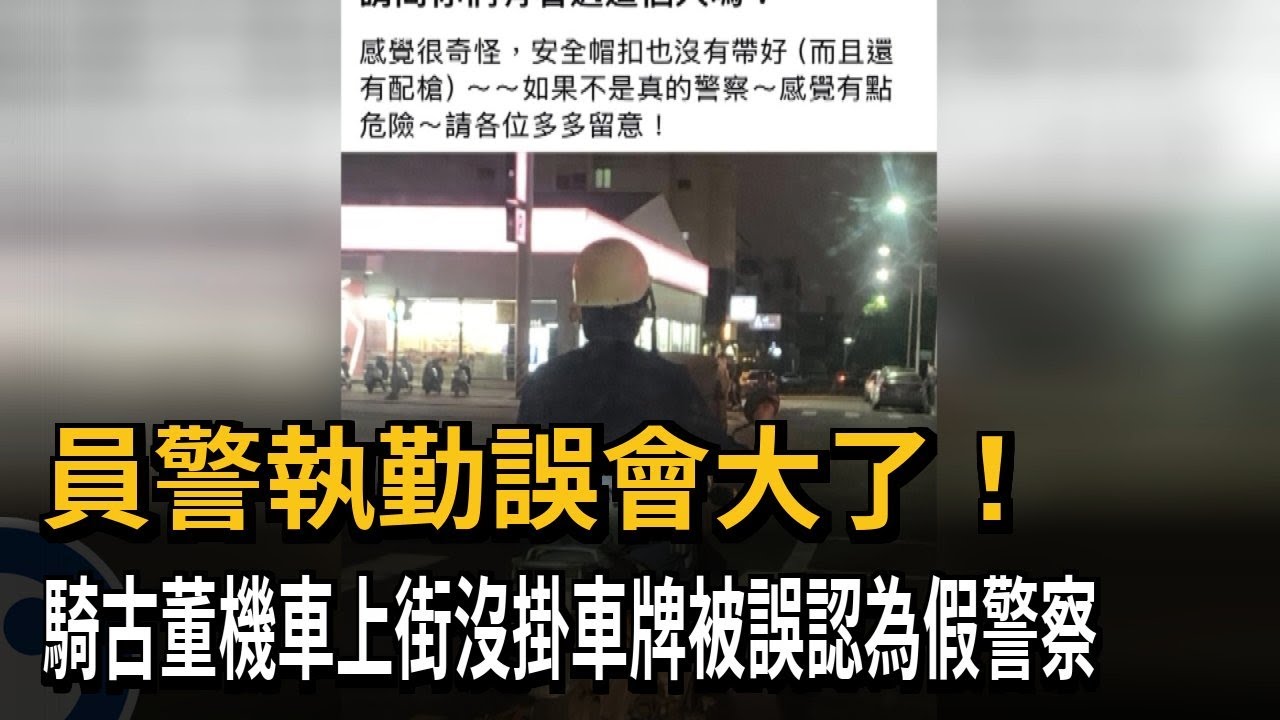 草屯假警察現身?沒掛車牌.安全帽沒扣好 民眾側目－民視新聞