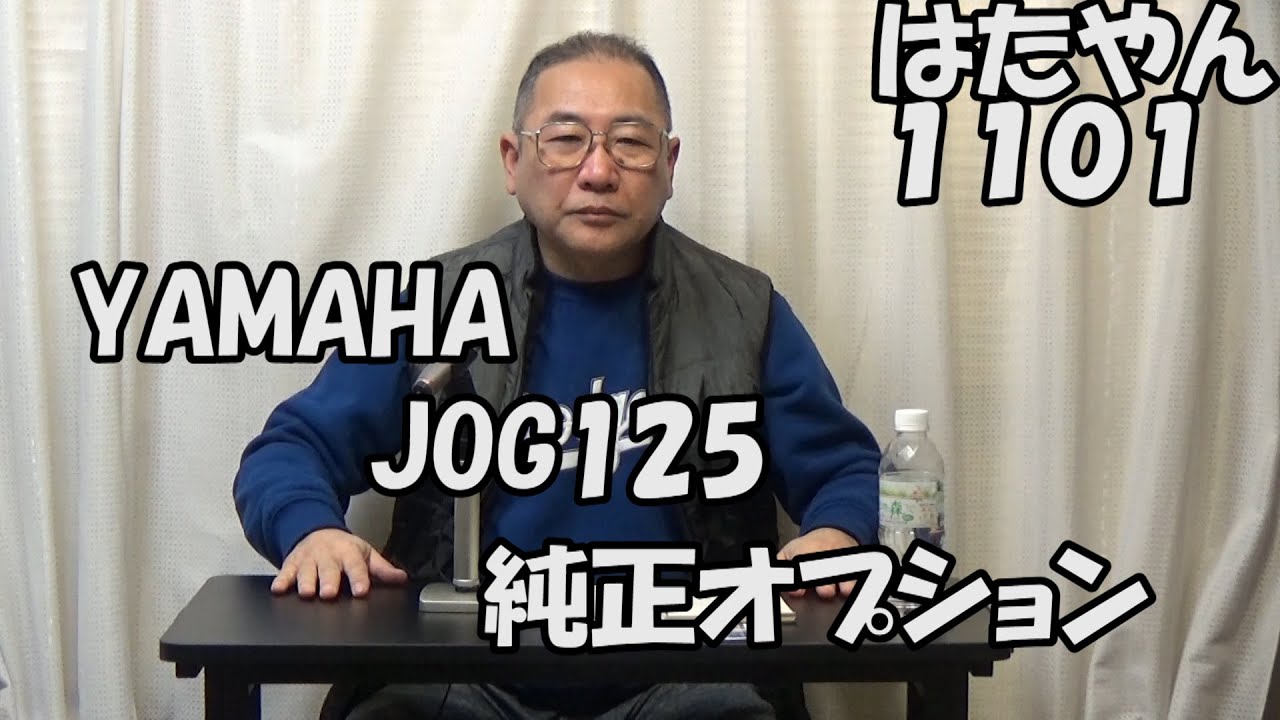 ヤマハ　ジョグ１２５に付けたワイズギア純正オプション