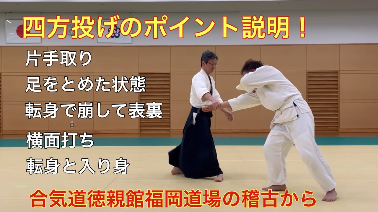 四方投げを片手取りと横面打ちで説明！