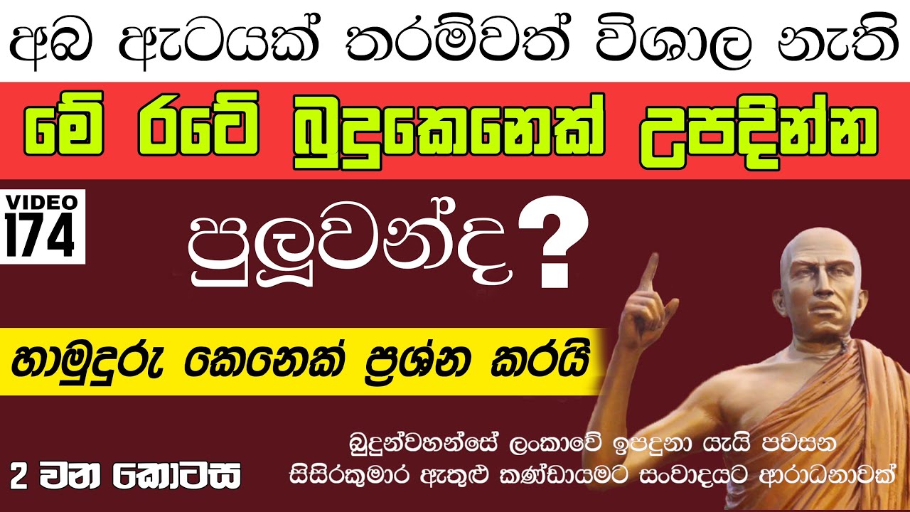 අබ ඇටයක් තරම්වත් විශාල නැති මේ  රටේ  බුදුකෙනෙක්  උපදින්න  පුලුවන්ද│Yathartha│