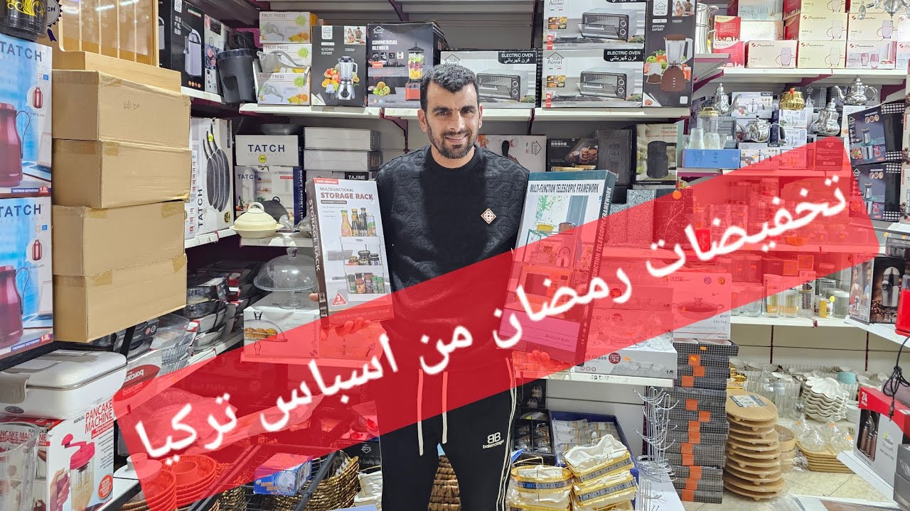تخفيضات وعروض شهر رمضان من اسباس تركيا 