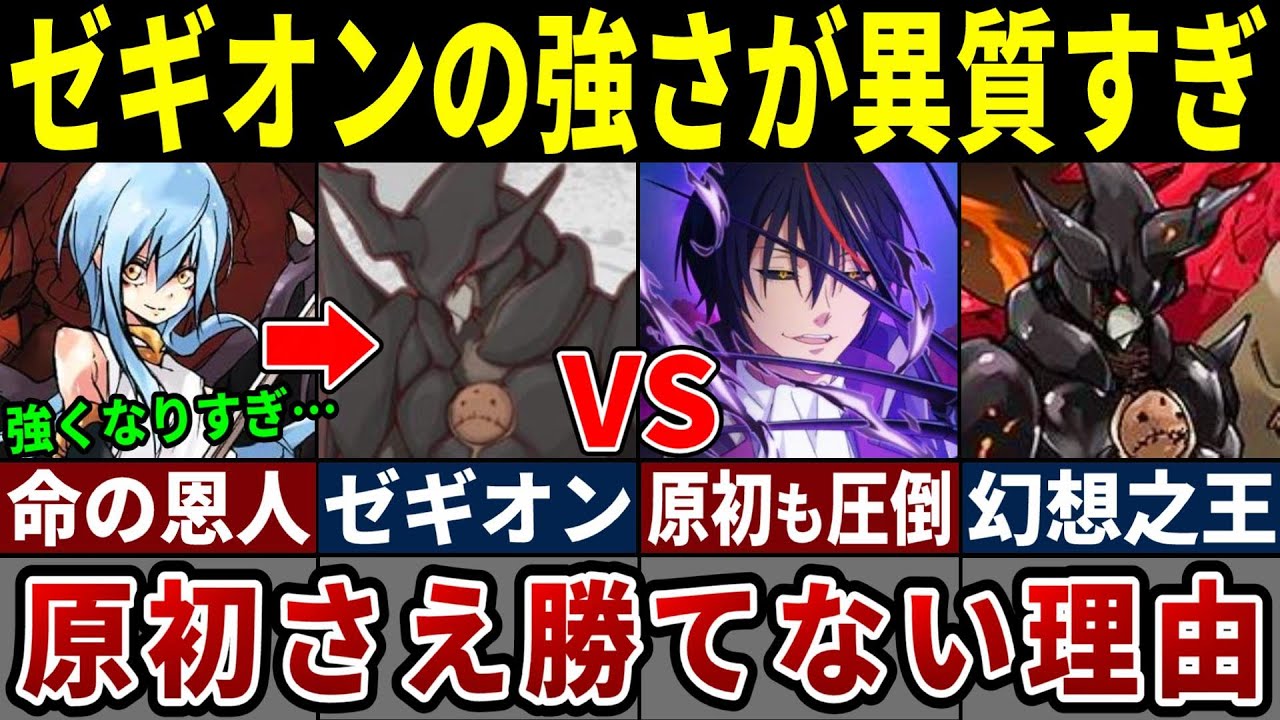 【リムル配下最強】原初が認めるゼギオンの強さを徹底解説【ゆっくり解説】