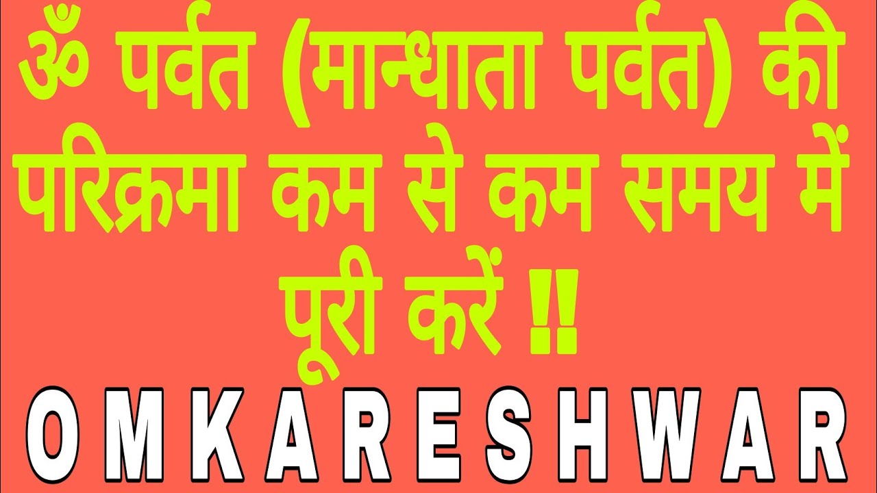 ॐ पर्वत (मान्धाता पर्वत) की परिक्रमा कम से कम समय में पूरी करें | ओंकारेश्वर | Omkareshwar