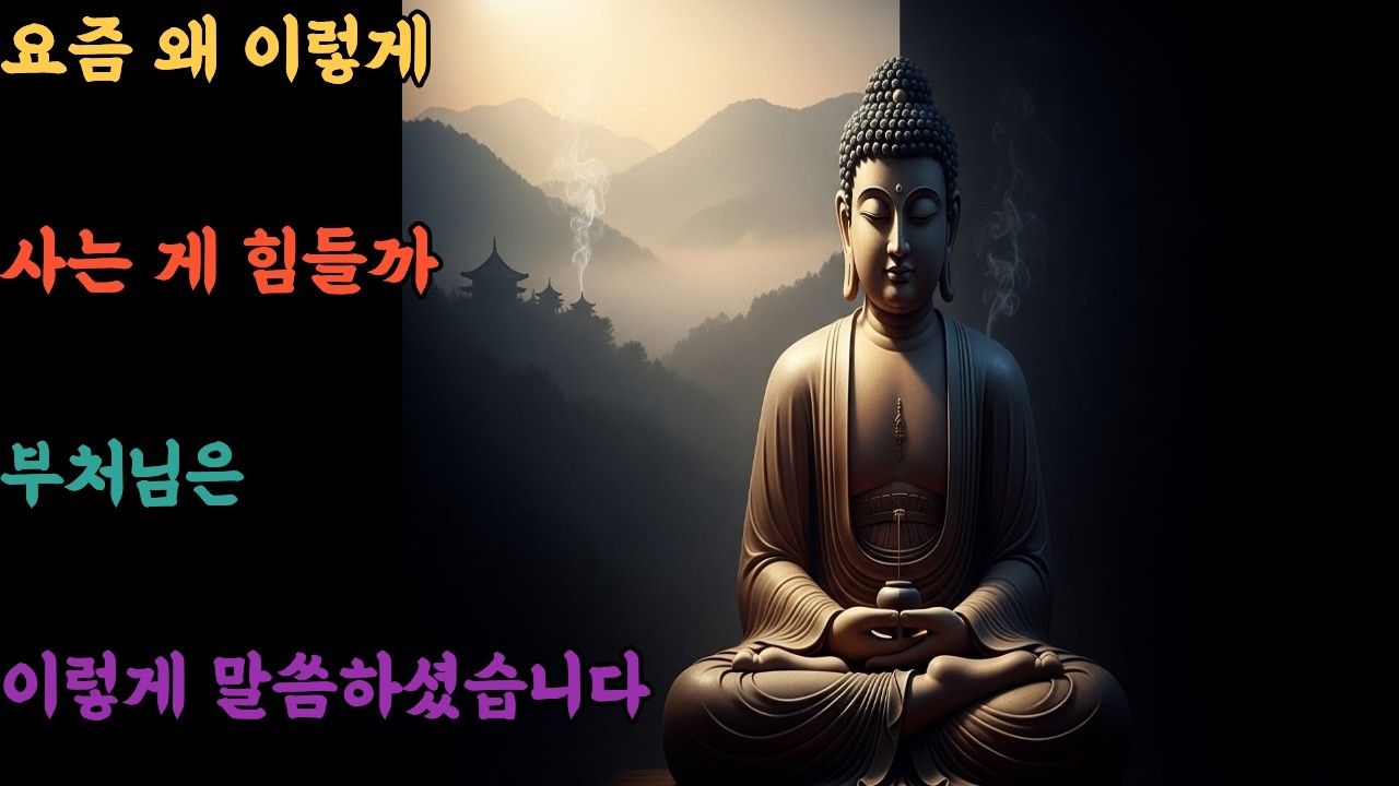 끝이 보이지 않는 시련, 부처님은 이렇게 버티라 하셨습니다 | 지친 마음을 회복하는 불교 지혜