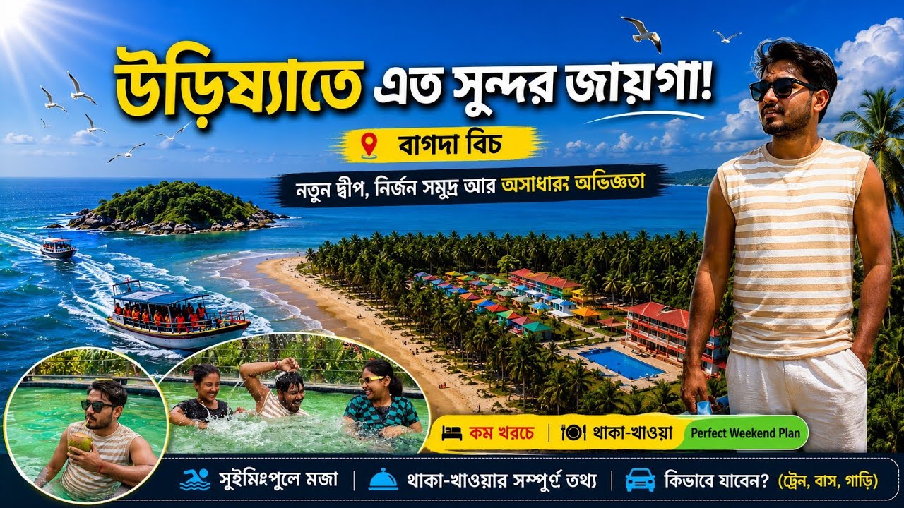 এত সুন্দর নির্জন সমুদ্র! 🌊 বাগদা বিচ ও নতুন দ্বীপ ভ্রমণ | Odisha #Vlog