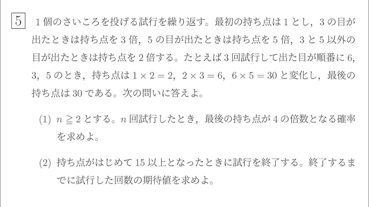 2026年 北海道大学 理系 数学 大問5［サイコロの確率と期待値］