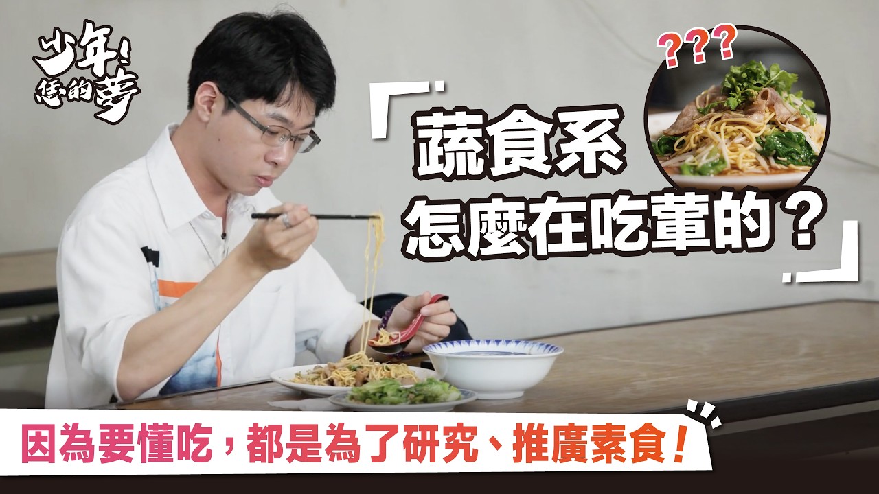 蔬食系怎麼在吃葷的？因為要懂吃，一切都是為了研究、推廣素食！｜《少年！恁的夢》EP.10