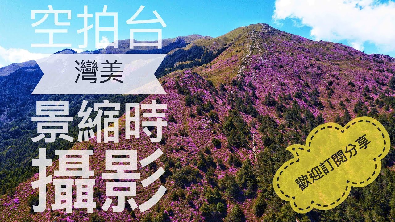 台灣美景空拍Beautiful landscapes in Taiwan by aerial drone photography