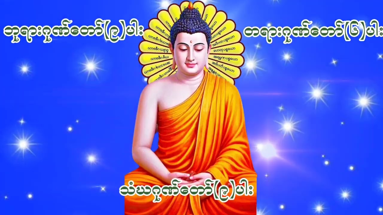 #ဘုရားဂုဏ်တော်(၉)ပါး#တရားဂုဏ်တော်(၆)ပါး#သံဃဂုဏ်တော်(၉)ပါး