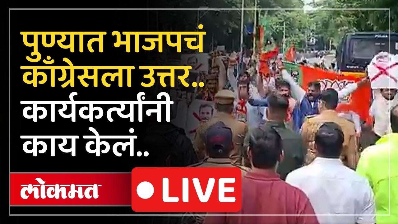 Pune Live: काँग्रेस कार्यकर्त्यांनी पुण्यात टार्गेट करताच भाजपचं उत्तर LIVE
