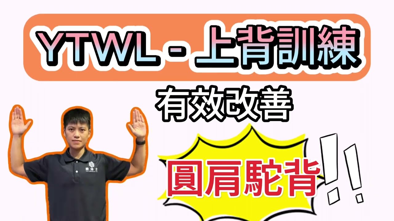 【YTWL-背部訓練】有效改善圓肩駝背‼️