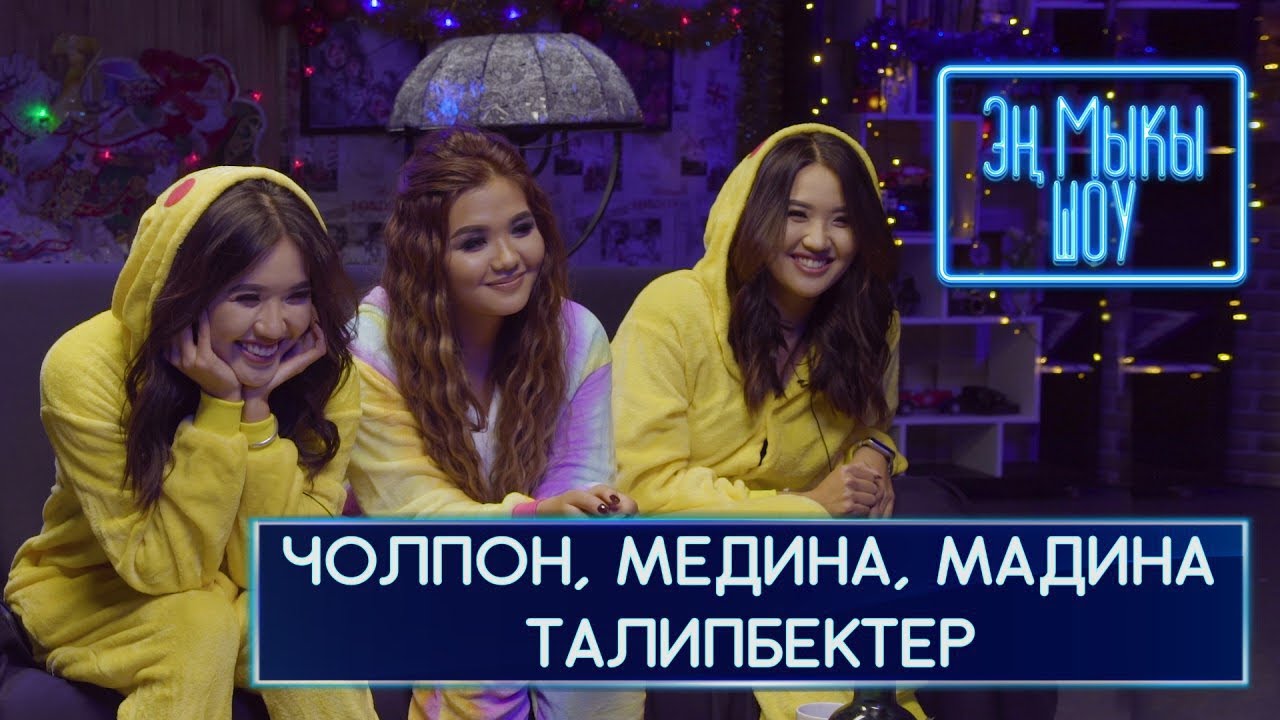 Жылаандан коркпогон Чолпон пластика тууралуу, Мадина эмнеге эфирден кетип калды - Эн Мыкы Шоу