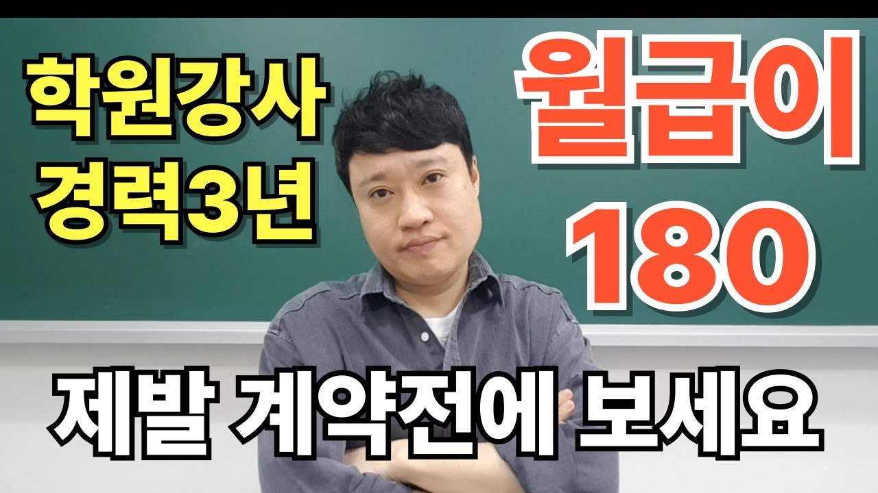 학원강사 경력 3년인데 월급이 180만원?? 제발 학원 계약전에 제대로 알아보세요!