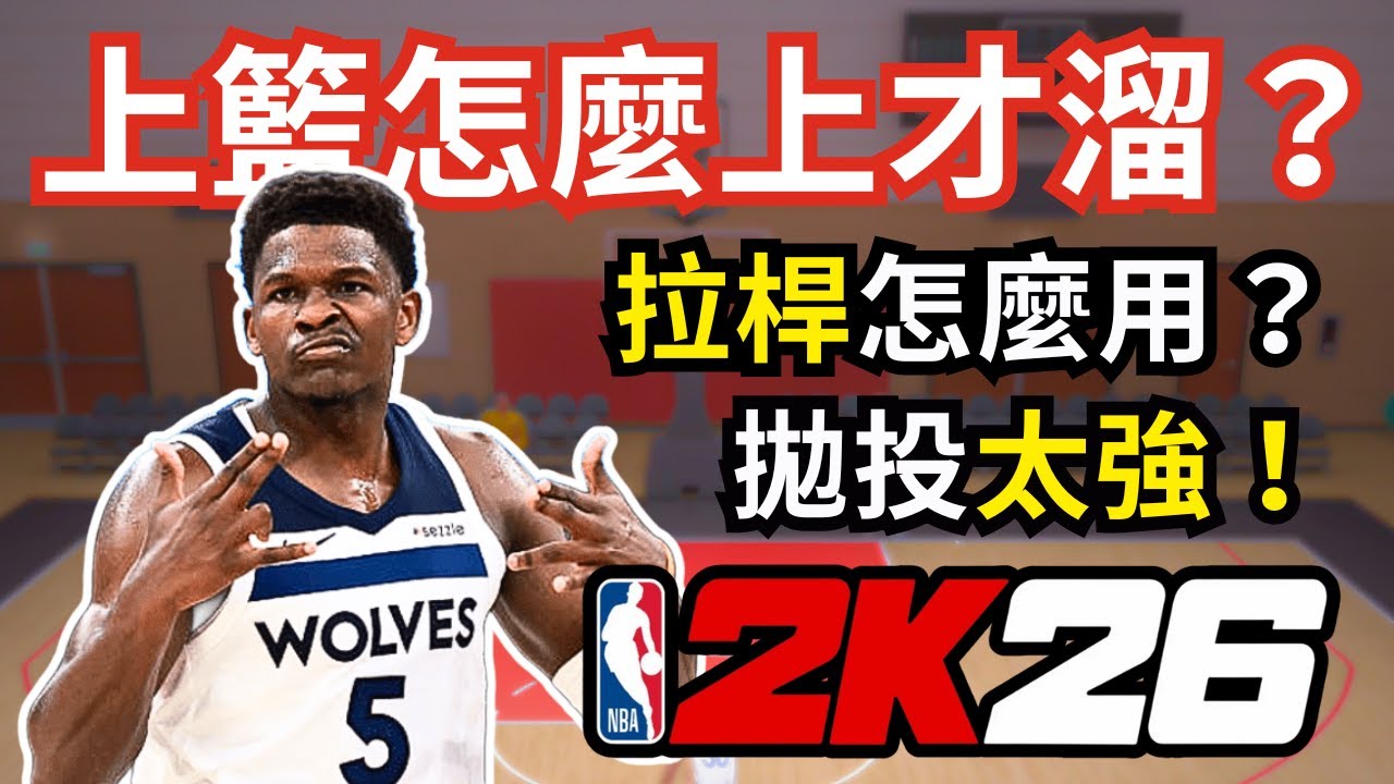 【2K26教學#4】你真的知道怎麼上籃嗎？歐洲步、拋投、拉桿完整解析｜上籃觀念全面升級🔥