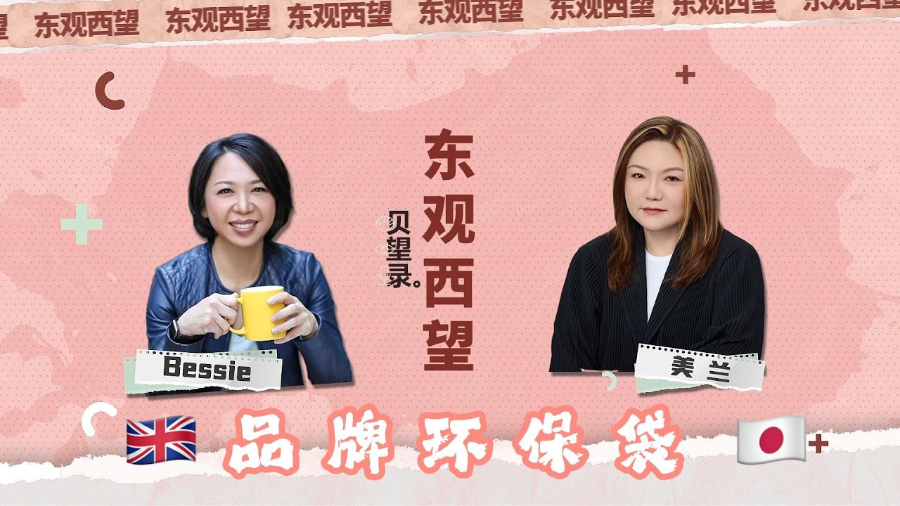东观西望丨从环保袋看英日文化大不同