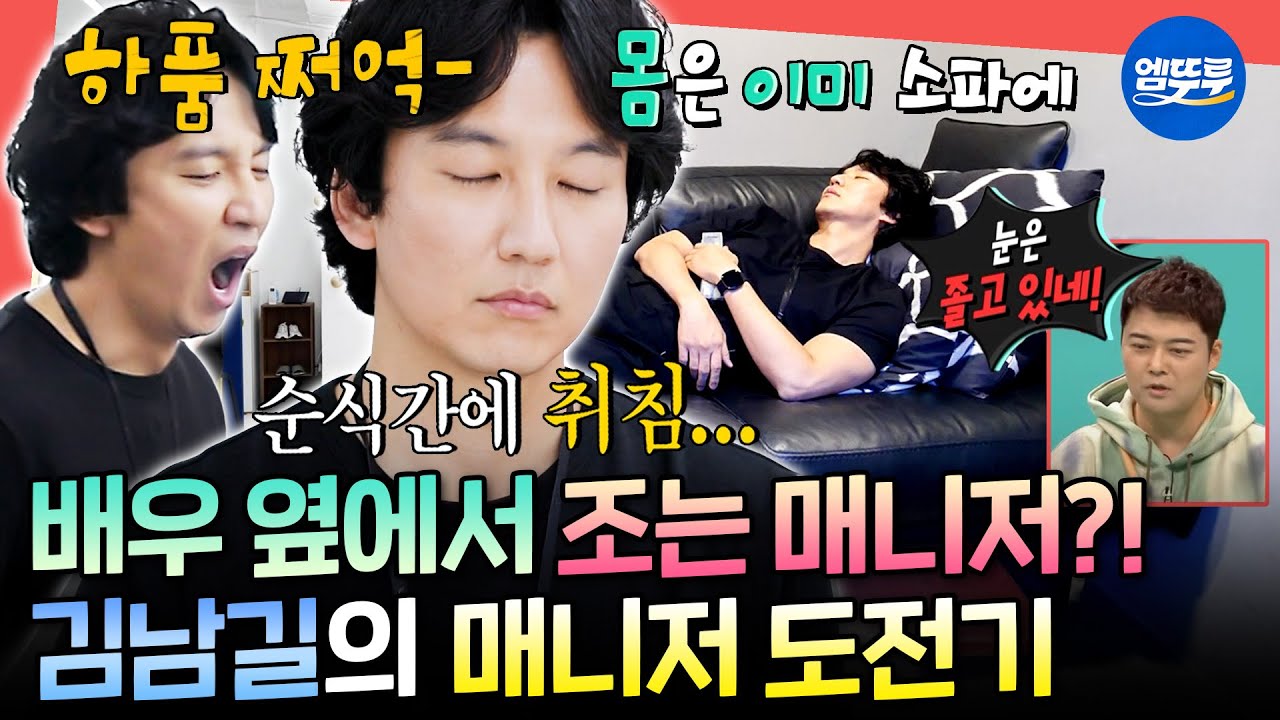 [전참시] 말도 많고 잠도 많은 매니저 등장ㅋㅋㅋ 일일 매니저가 된 김남길ㅣ#김남길 MBC210925방송