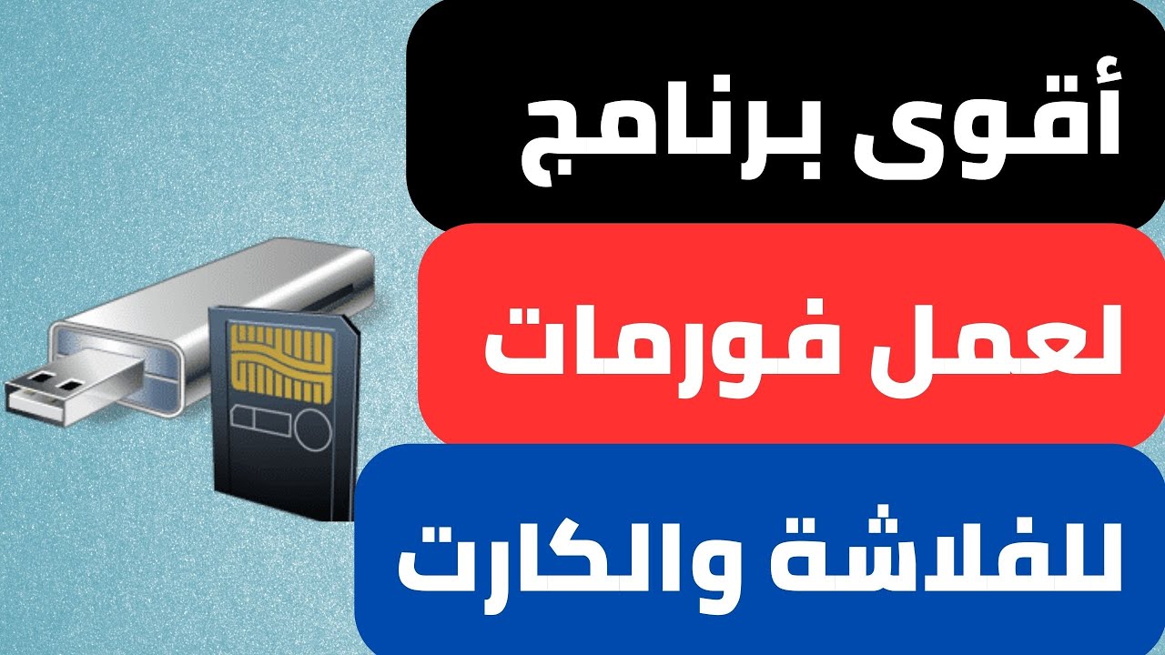 اصلاح الفلاش ميموري | فورمات الفلاشة المستعصية | اصلاح الفلاشة التالفة