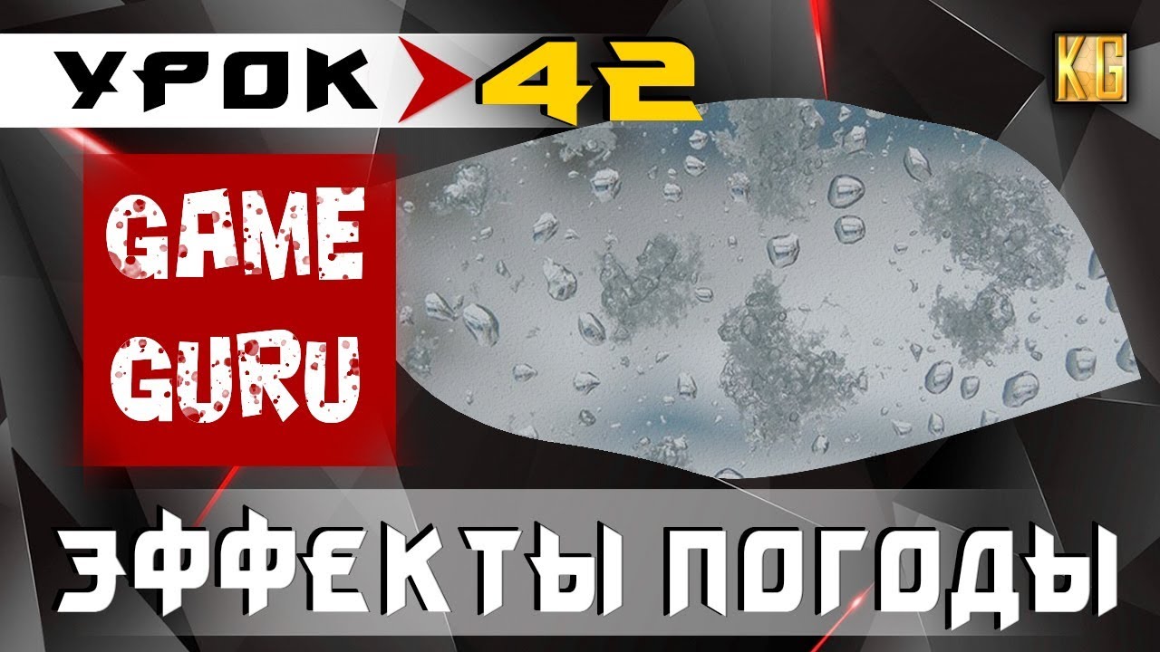 GameGuru - ПОГОДА, дождь, снег, метель - урок 42 (создание игры без навыков программирования)