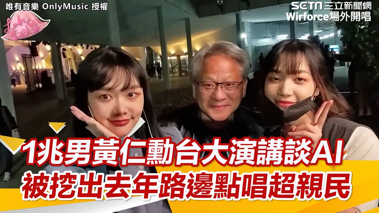 1兆男黃仁勳台大演講談AI 被挖出去年路邊點唱超親民│94看新聞
