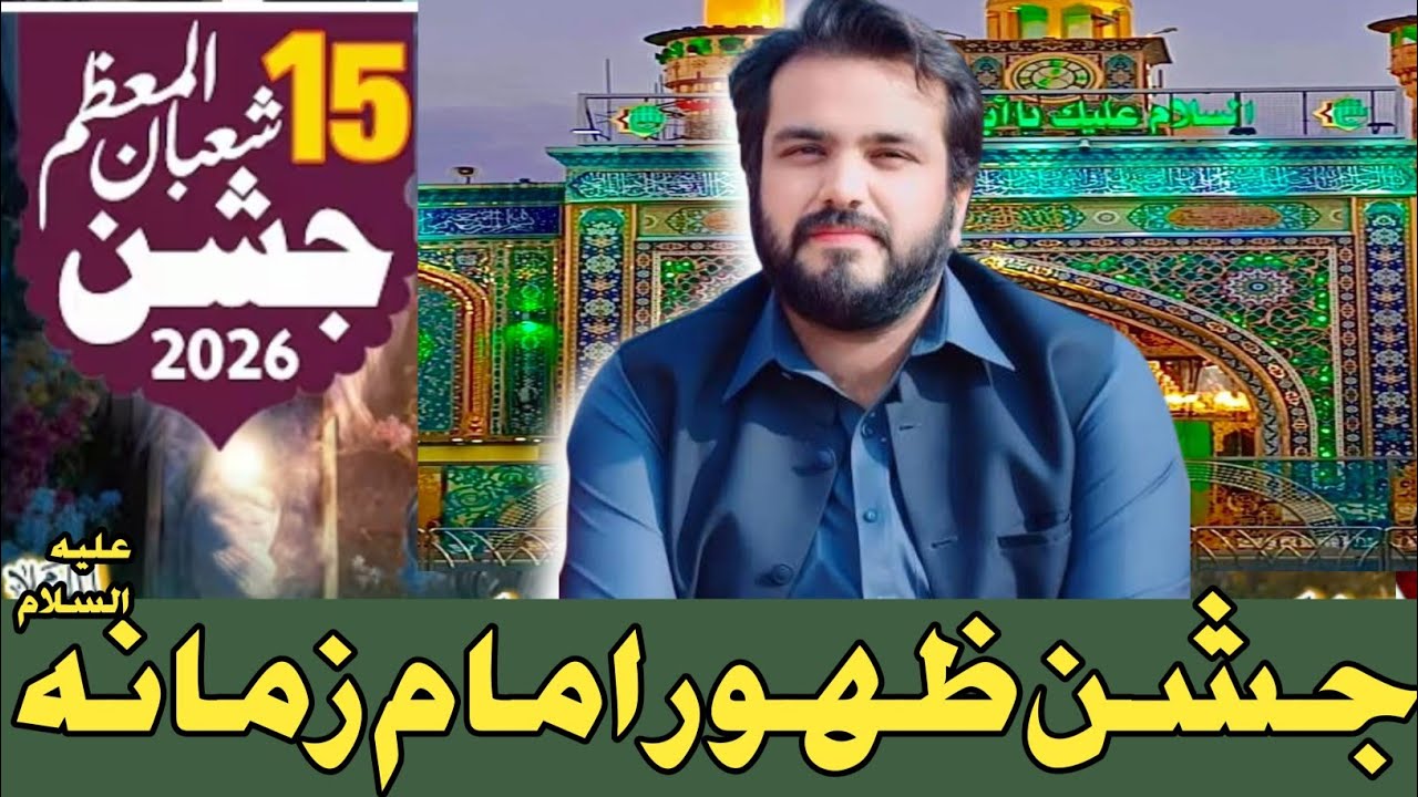 Jashan imam zamana as|Qasiday| Zakir Najam ul Hassan sherazi 