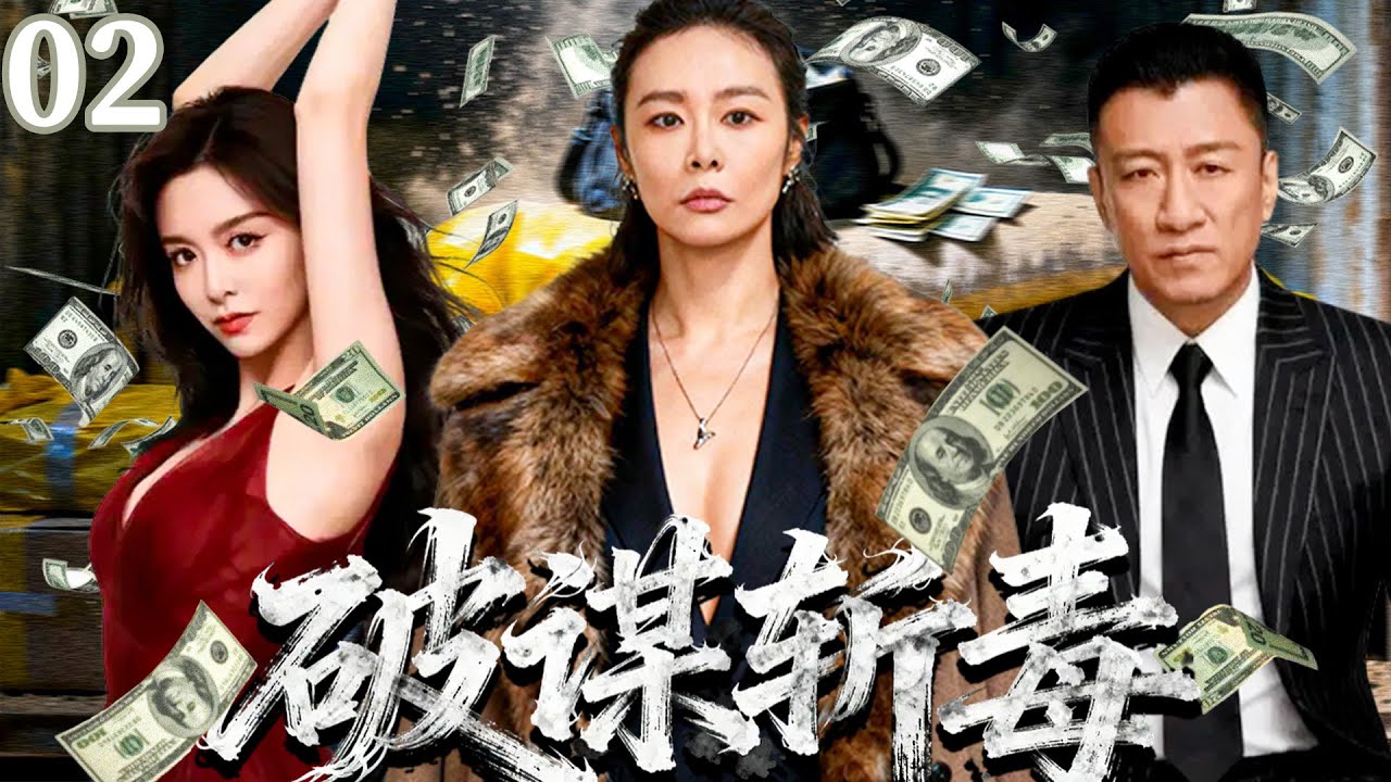高燃刑侦禁毒剧《破谋斩毒》02——一场毒枭间的较量，被无名青年撞破，公安局长和两名毒枭头目围绕他展开强势争夺（高叶/孙红雷/袁咏珊/王奎荣/王鸥）🗡️刑侦｜刑警｜犯罪  |高智商推理