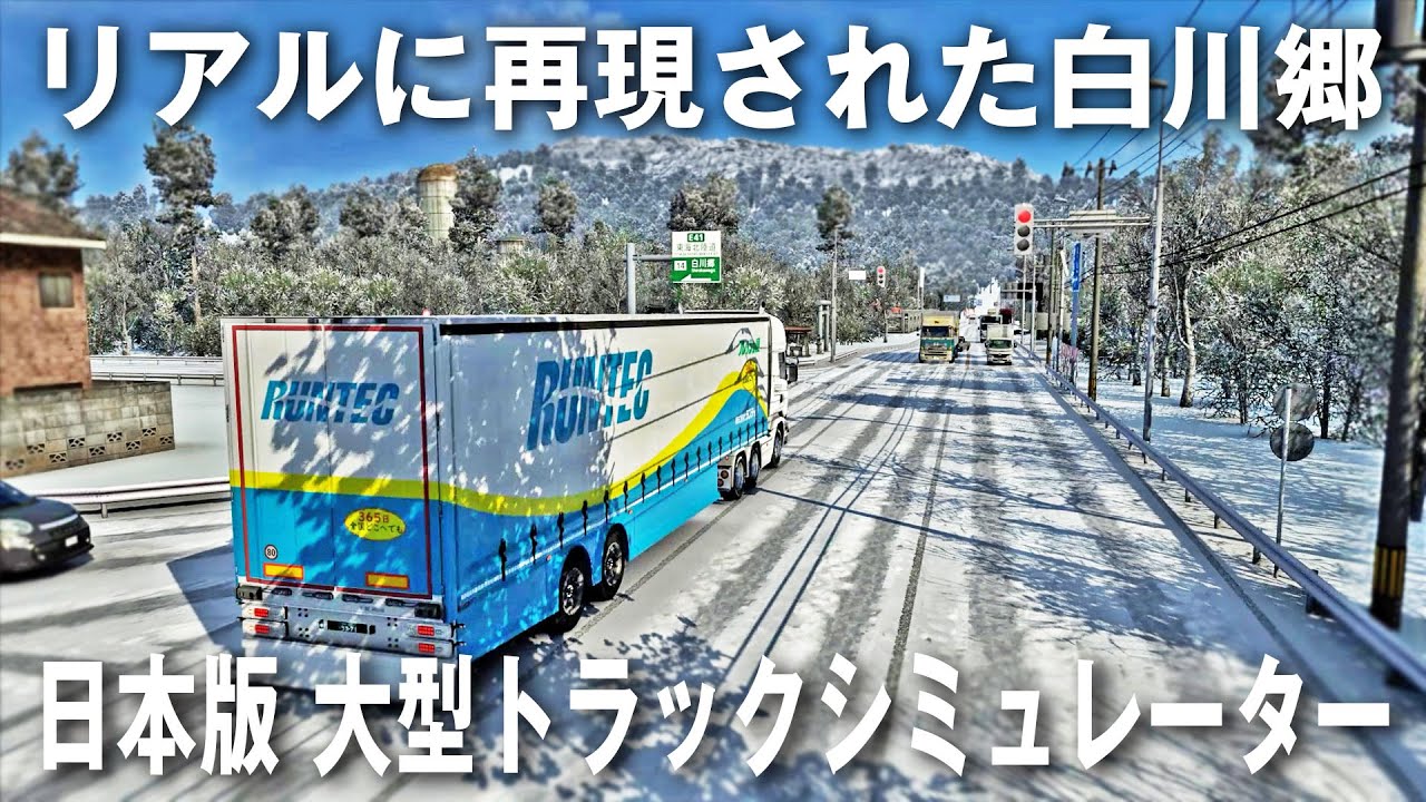 【Project Japan】日本版大型トラックシミュレーター！リアルに再現された白川郷周辺を走る【アフロマスク】