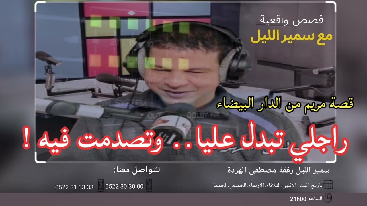 راجلي تبدل عليا..وتصدمت فيه! | قصة مريم من الدار البيضاء على سمير الليل 