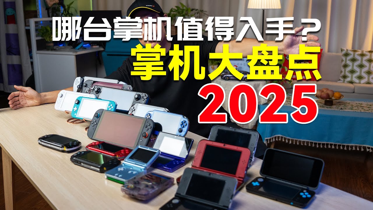 【买前必看】2025年掌机怎么选？游戏大年Switch2、SteamDeck、ROGAlly、Win掌机、PSV、PSP、3DS、GBA、NDS哪台最值得入手？