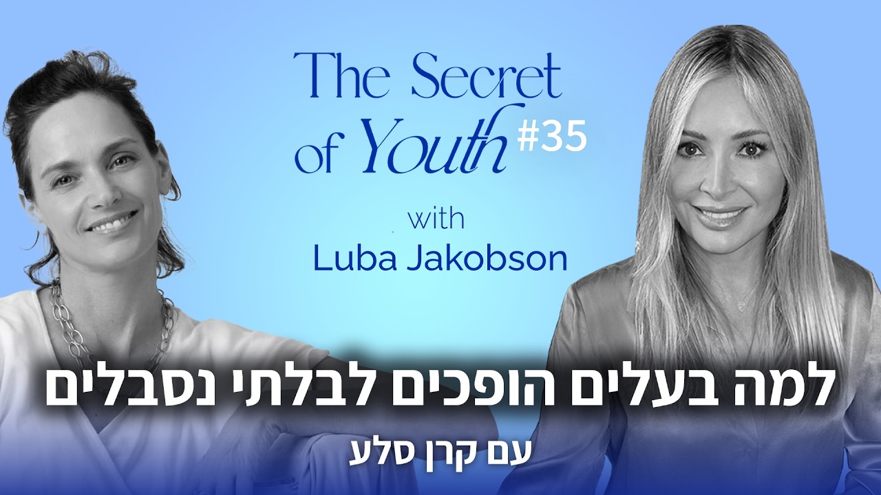 למה בעלים הופכים לבלתי נסבלים עם קרן סלע | פרק #36 