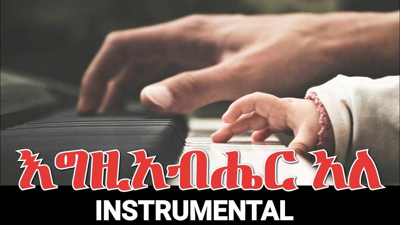 እግዚአብሔር አለ Instrumental 