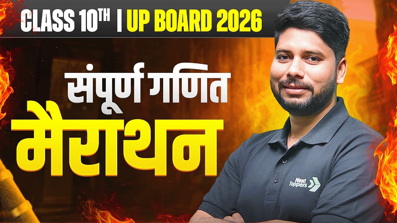 UP Board परीक्षा 2026 | Maths (गणित) VVI Maha Marathon: Concepts + Questions