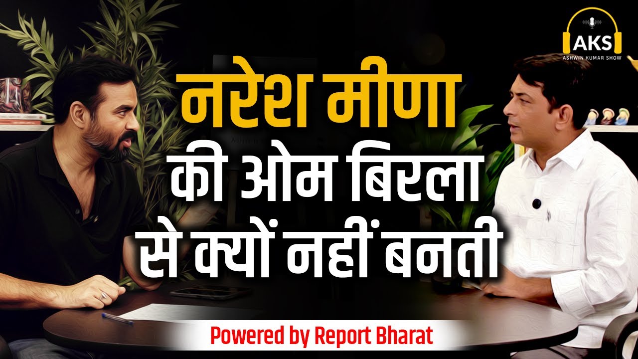 नरेश मीणा की ओम बिरला से क्यों नहीं बनती | Report Rajasthan