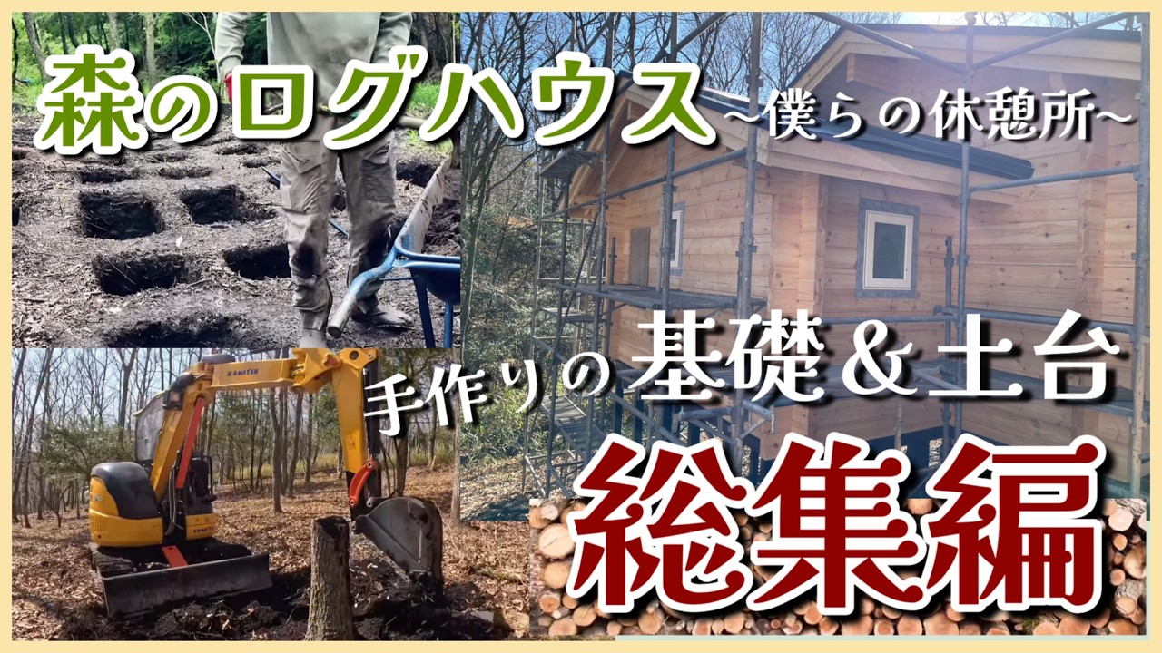 【ログハウス基礎＆土台 総集編】森のログハウス ＜2025年3月、新たに追加で広げた土地を開拓しログハウスを建てています！基礎と土台は手作りしたので今回は「基礎＆土台の総集編」です！