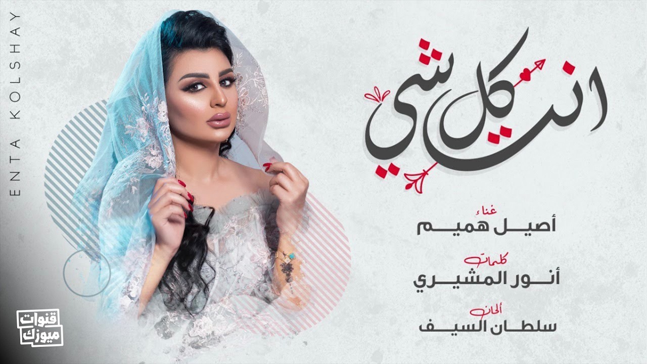 أصيل هميم - انت كل شي (حصرياً) | 2020 | Aseel Hameem - Enta Kolshay